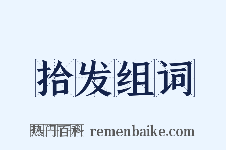 拾发组词是什么意思的图片